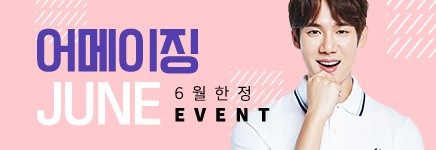 [6월한정 EVENT] 어메이징 JUNE